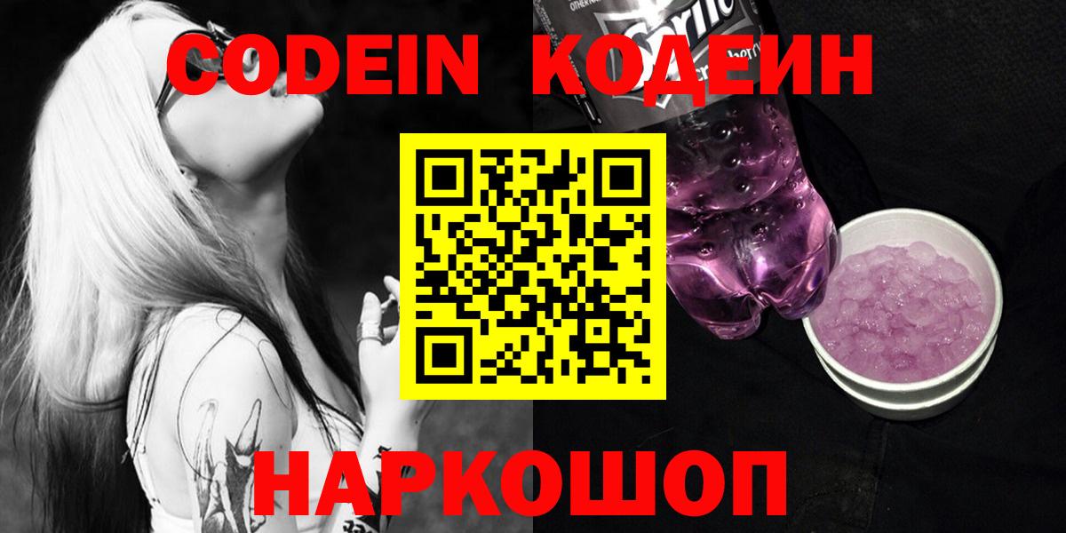 Кодеин Purple Drank  Вход с VPN  Кропоткин 